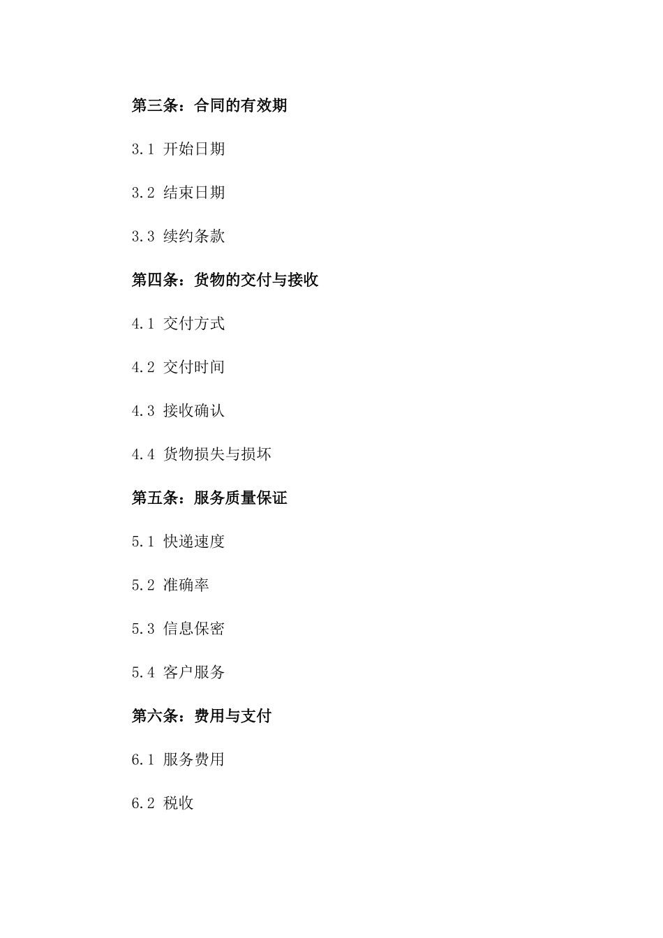 2024年专项快递服务高端客户协议_第2页