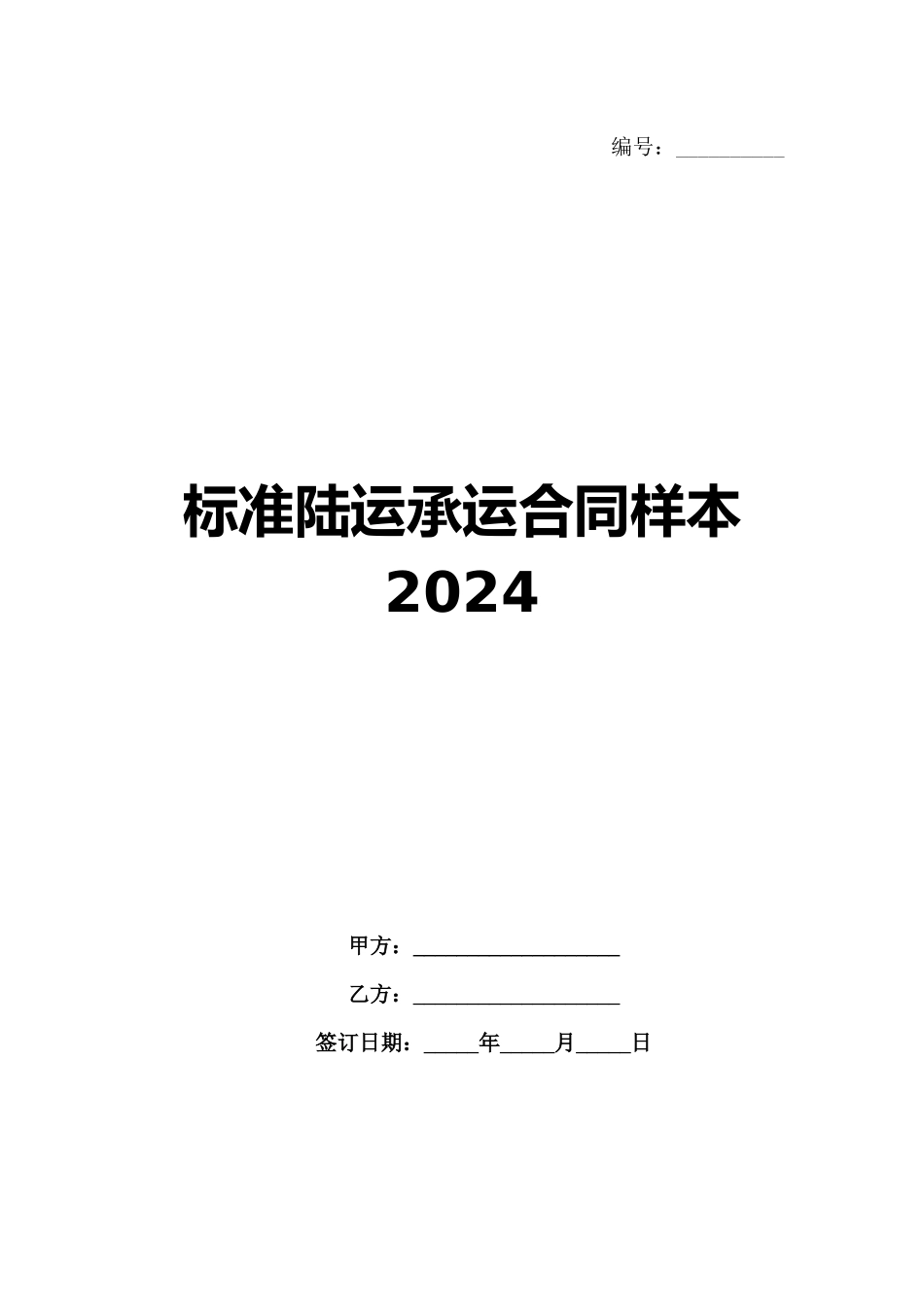 标准陆运承运合同样本2024范例_第1页