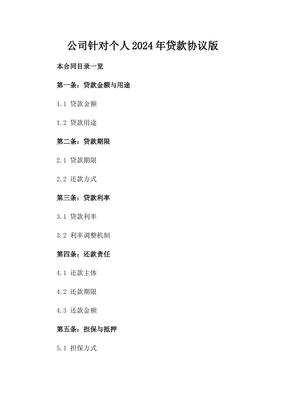 公司针对个人2024年贷款协议版_第2页