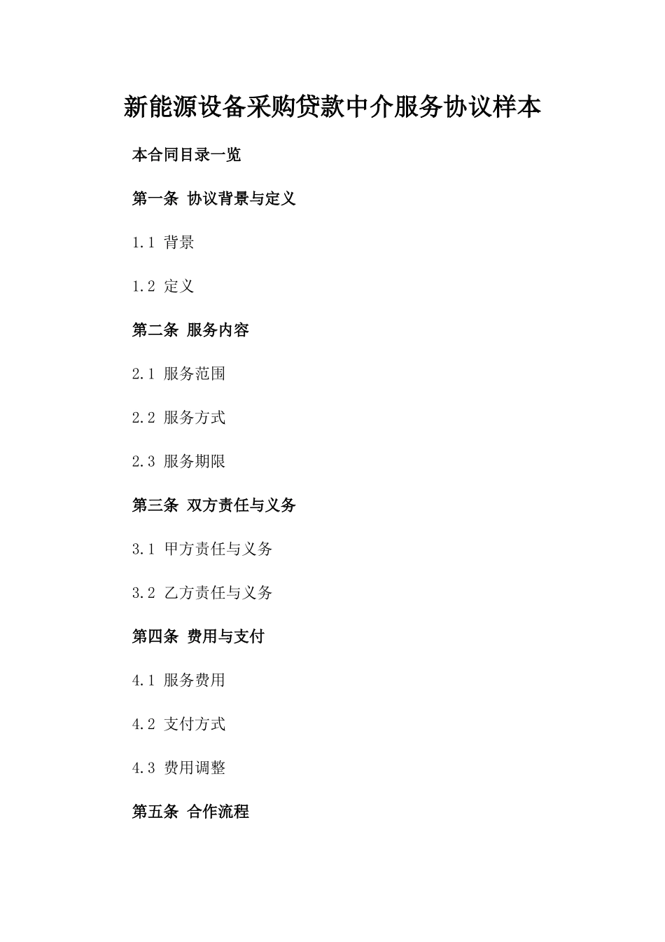 新能源设备采购贷款中介服务协议样本_第2页