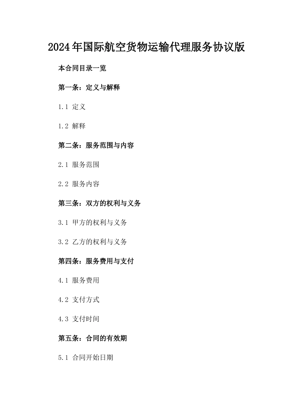 2024年国际航空货物运输代理服务协议版_第2页