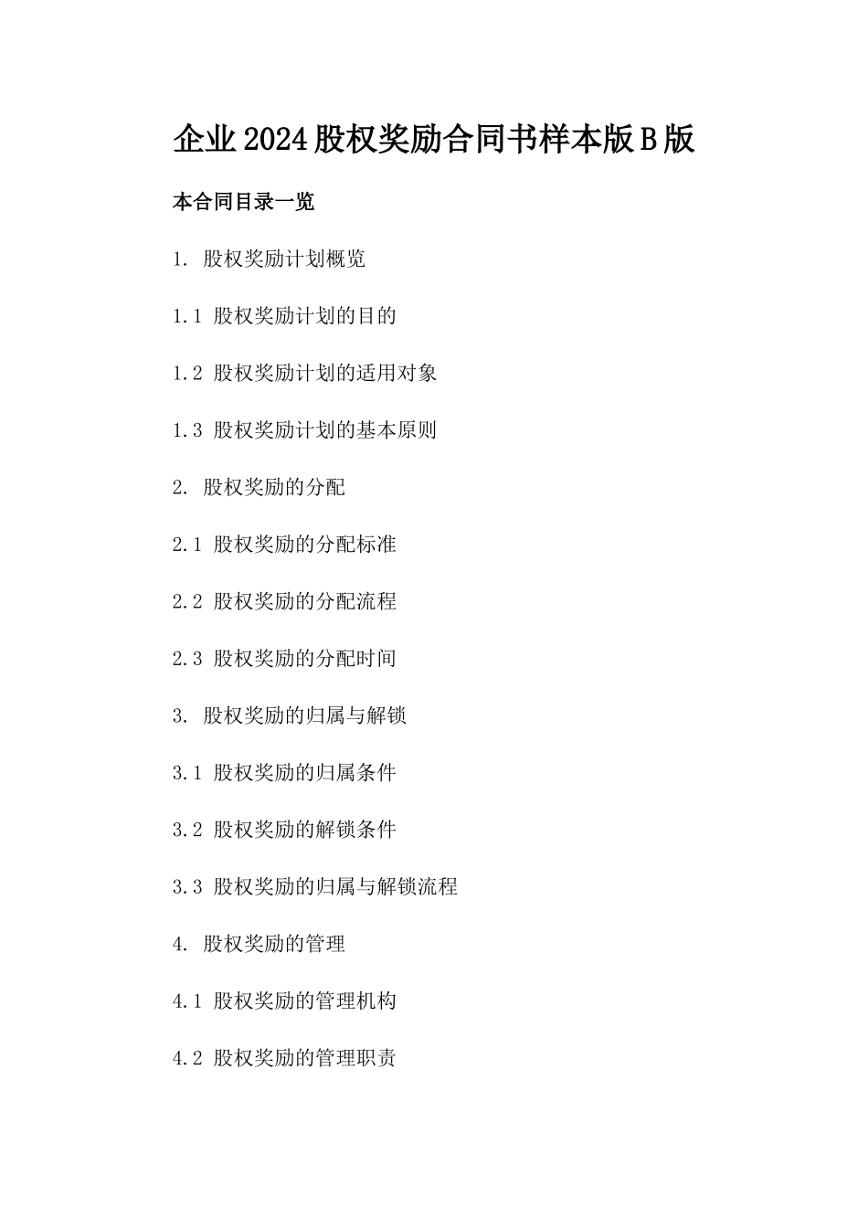 企业2024股权奖励合同书样本版B版_第2页