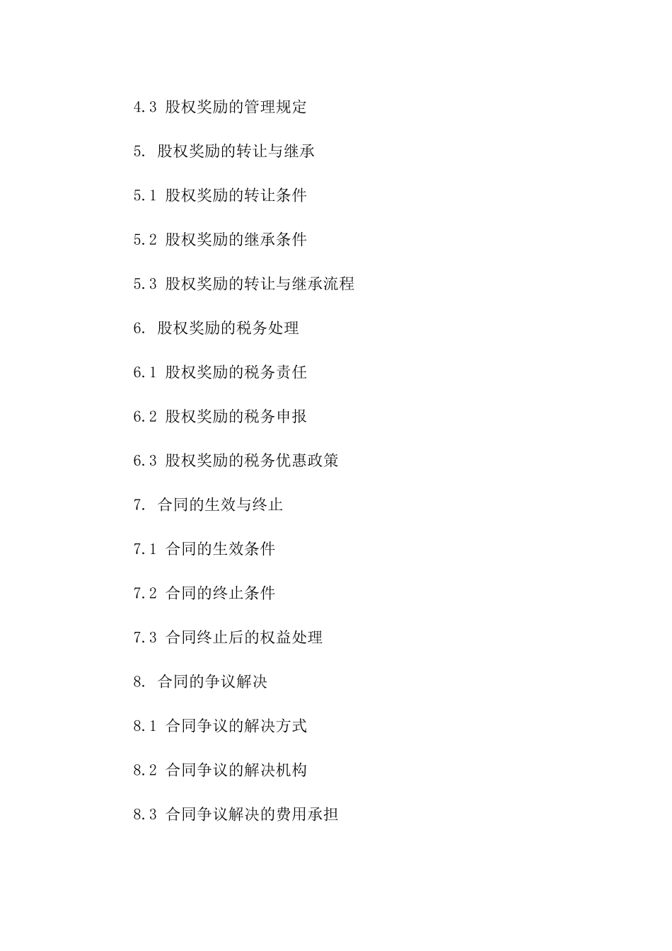 企业2024股权奖励合同书样本版B版_第3页