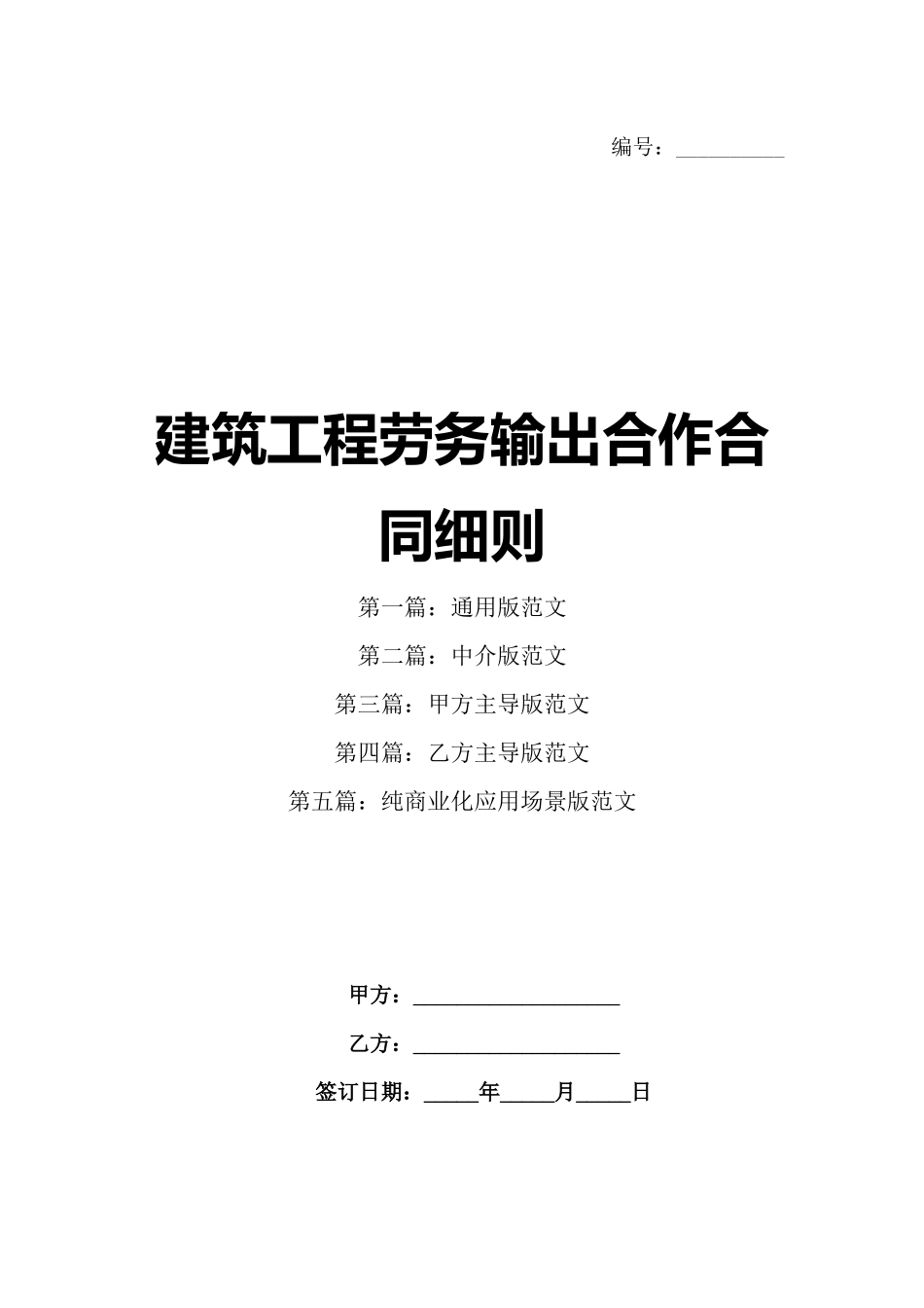 建筑工程劳务输出合作合同细则_第1页