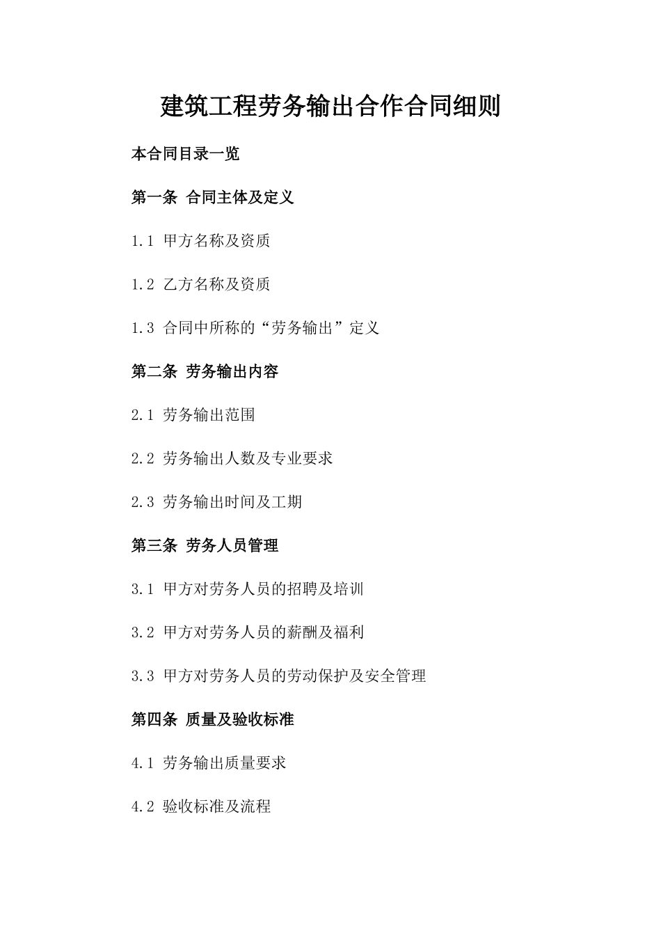建筑工程劳务输出合作合同细则_第2页