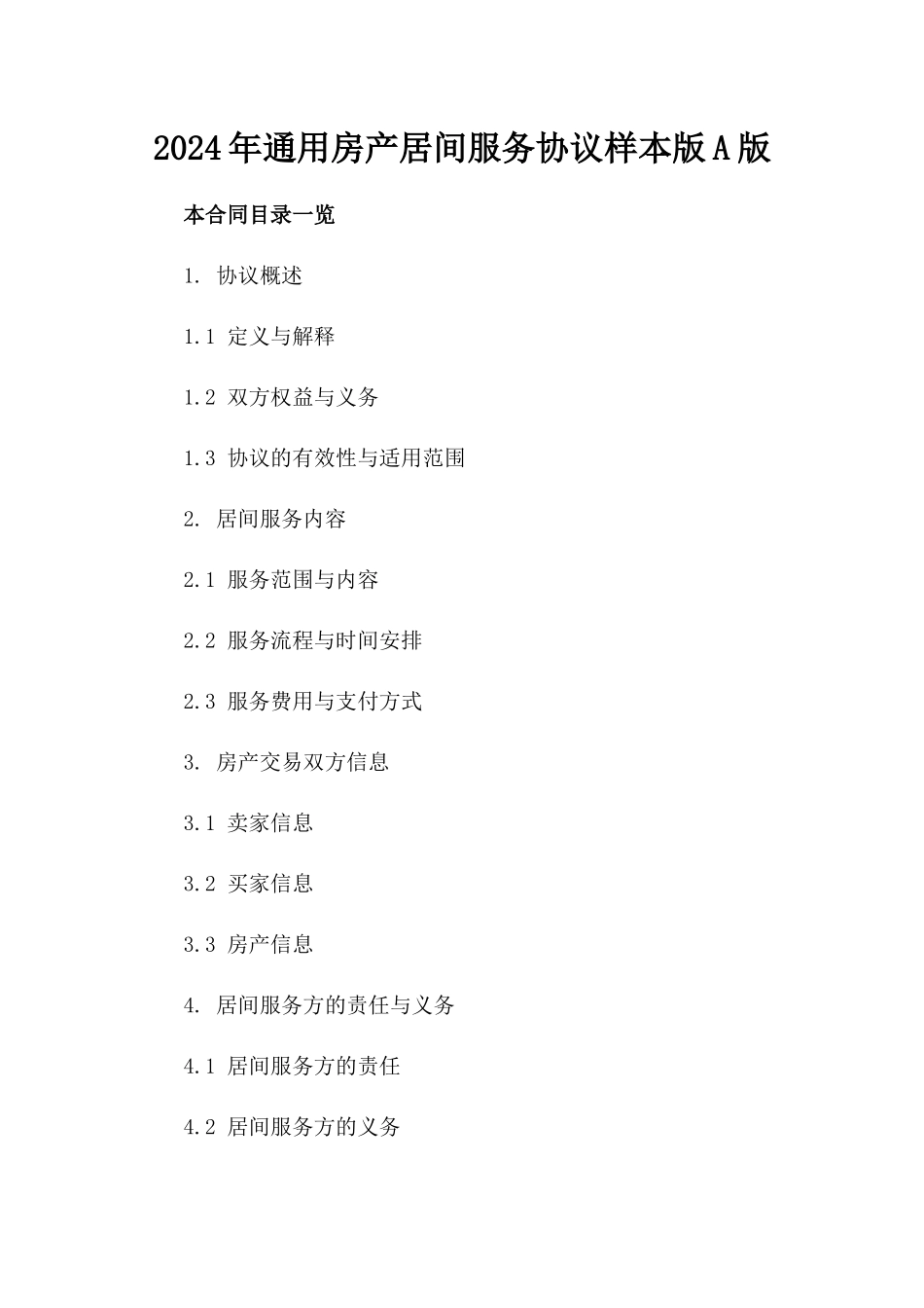 2024年通用房产居间服务协议样本版A版_第2页