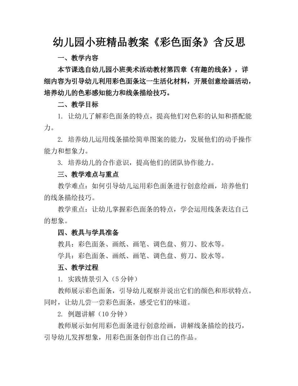 幼儿园小班精品教案《彩色面条》含反思_第1页