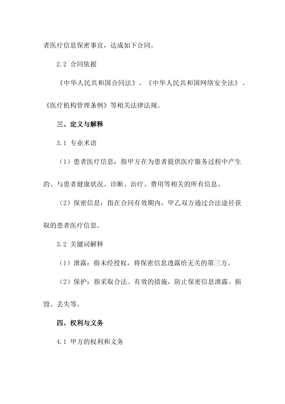 医疗机构信息保密合同范本_第2页