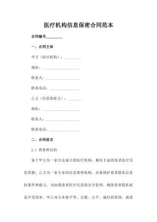 医疗机构信息保密合同范本