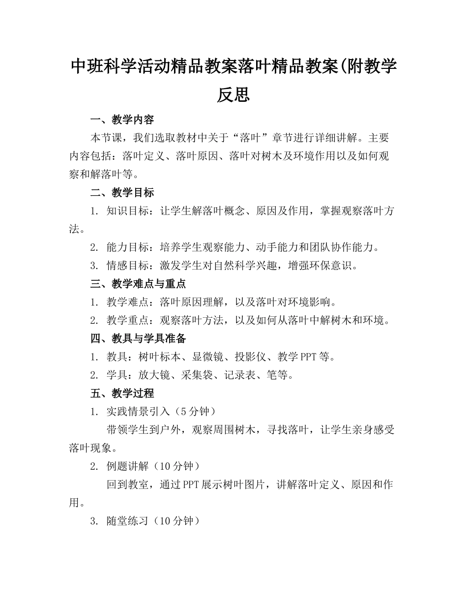 中班科学活动精品教案落叶精品教案(附教学反思_第1页