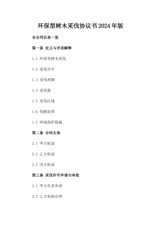 环保型树木采伐协议书2024年版