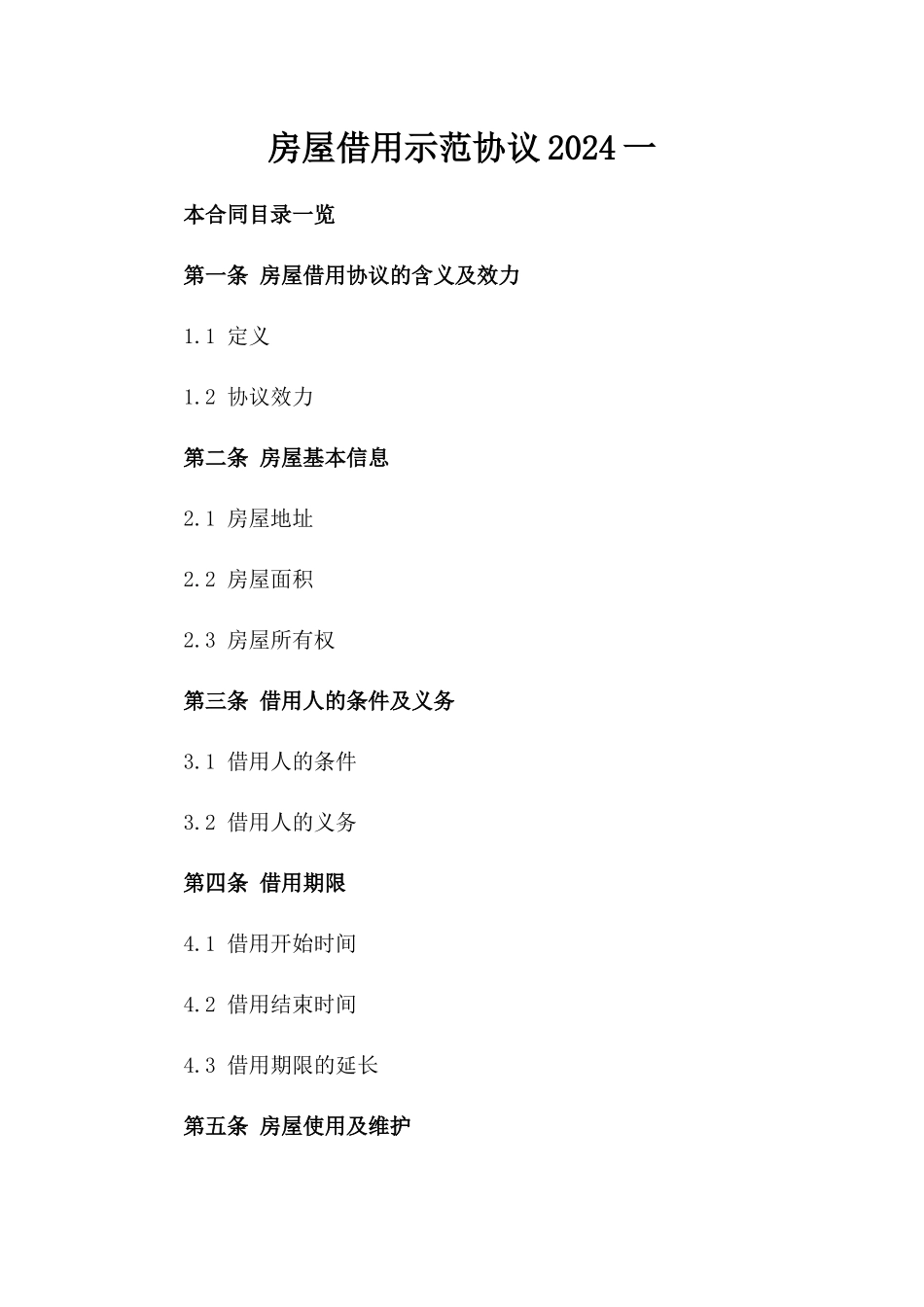 房屋借用示范协议2024一_第2页