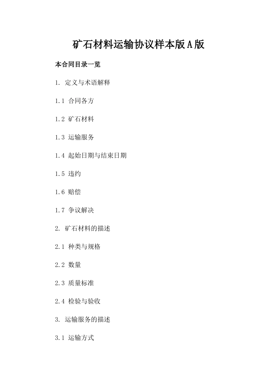 矿石材料运输协议样本版A版_第2页