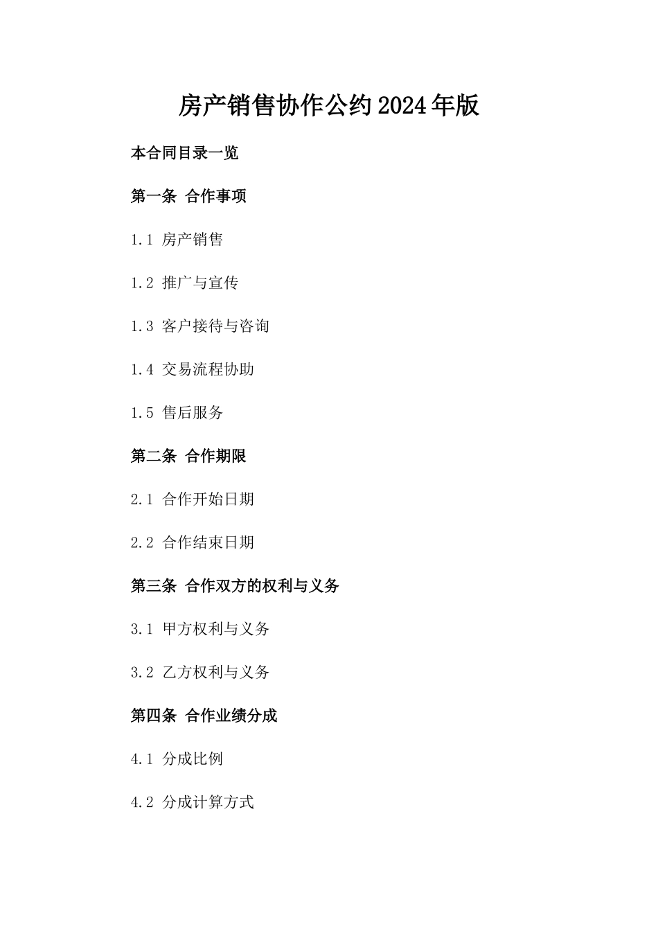 房产销售协作公约2024年版_第2页