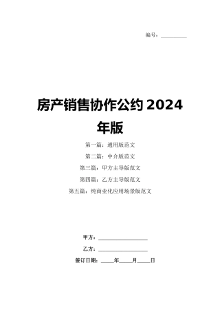 房产销售协作公约2024年版