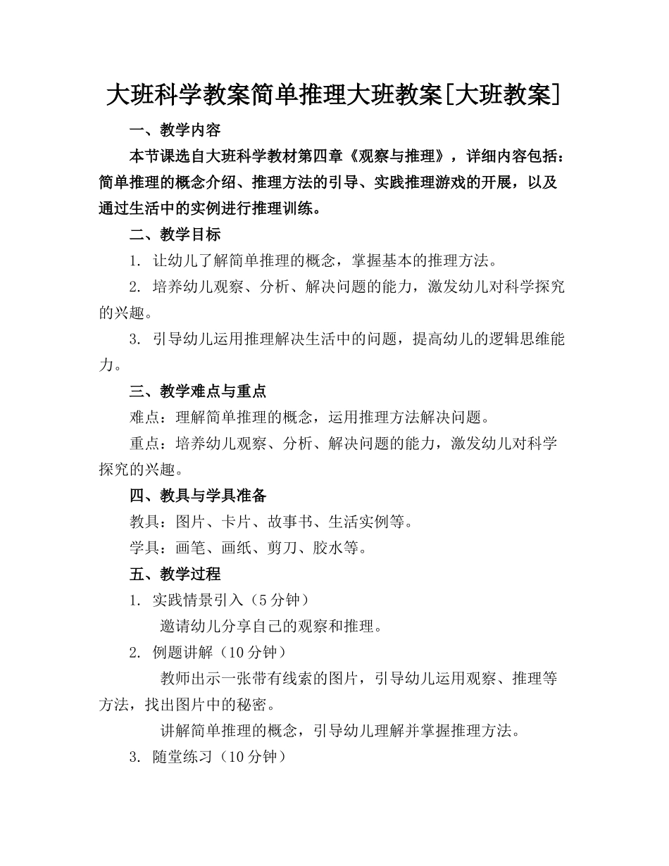 大班科学教案简单推理大班教案[大班教案]_第1页