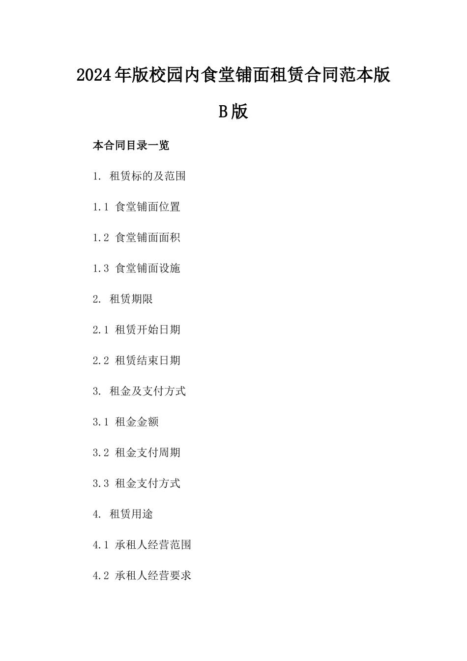 2024年版校园内食堂铺面租赁合同范本版B版_第2页