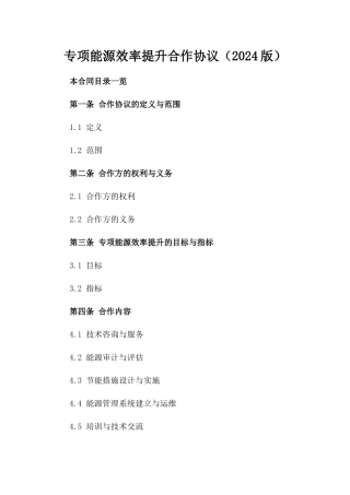 专项能源效率提升合作协议（2024版）