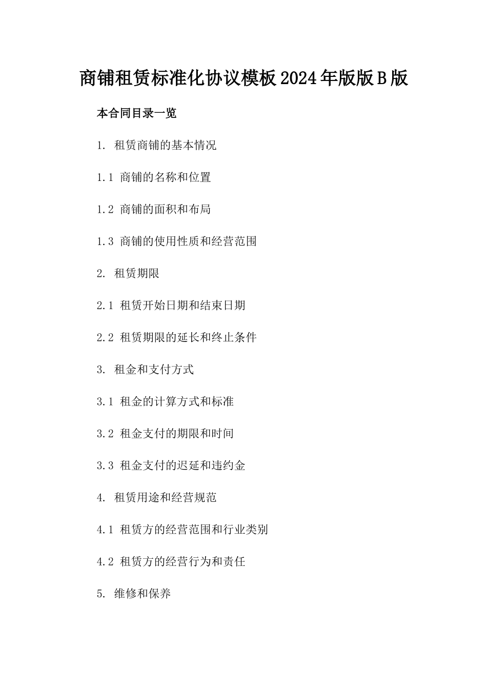 商铺租赁标准化协议模板2024年版版B版_第2页
