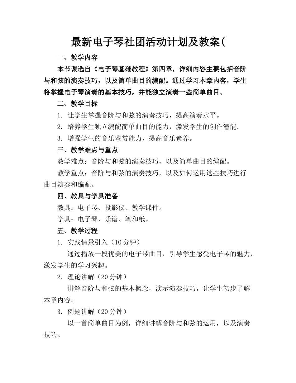 最新电子琴社团活动计划及教案(_第1页