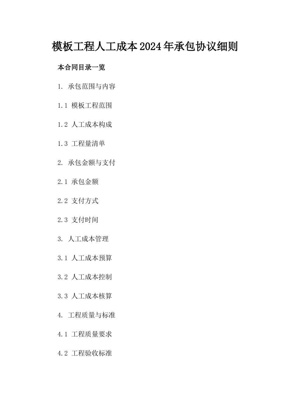 模板工程人工成本2024年承包协议细则_第2页