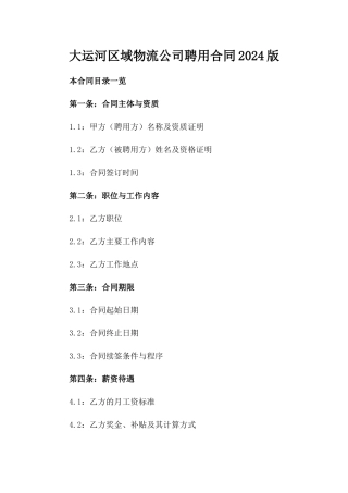 大运河区域物流公司聘用合同2024版