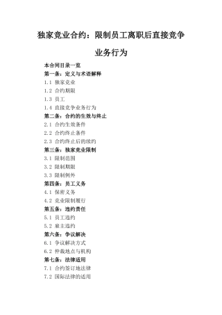 独家竞业合约：限制员工离职后直接竞争业务行为