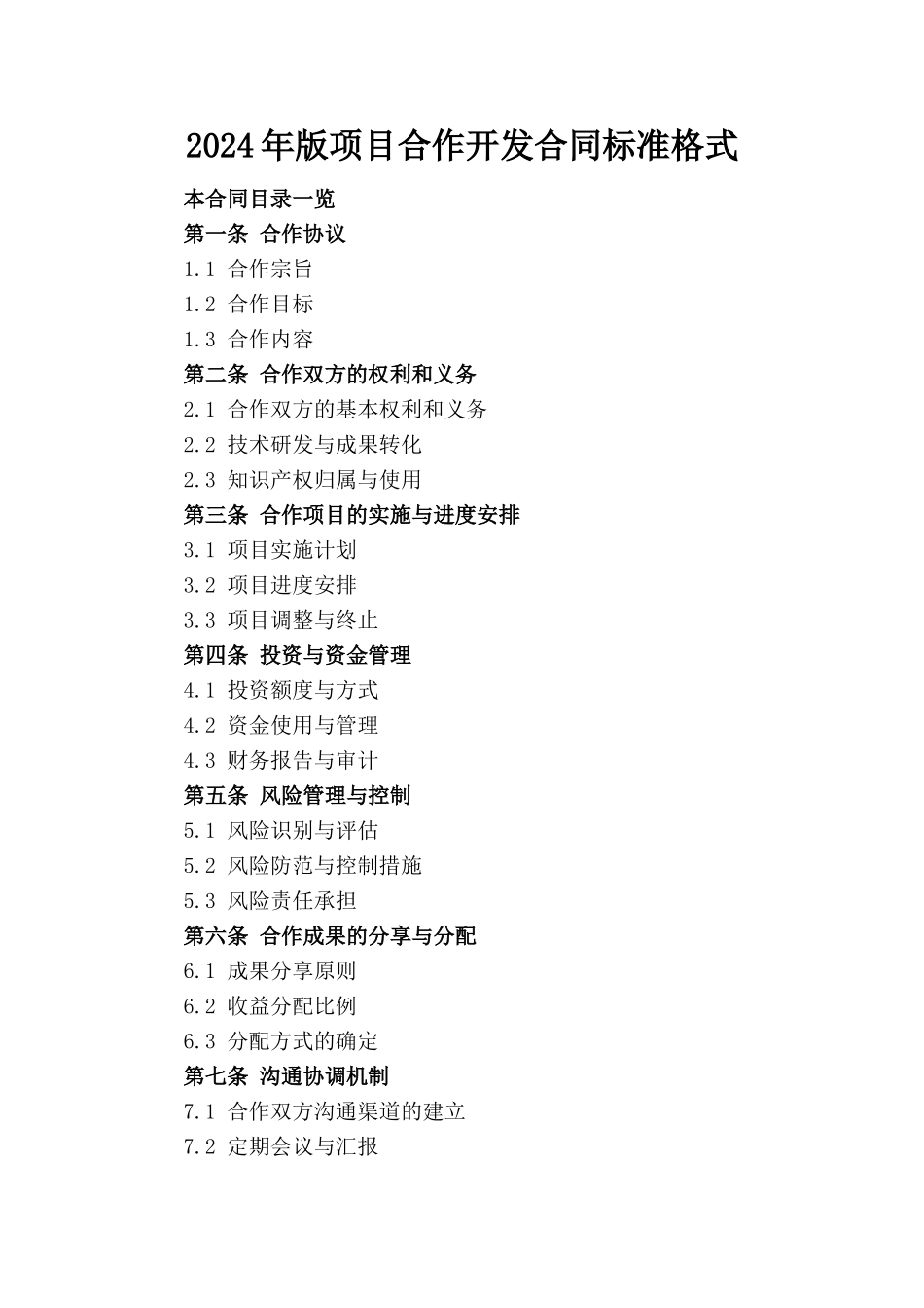 2024年版项目合作开发合同标准格式_第1页