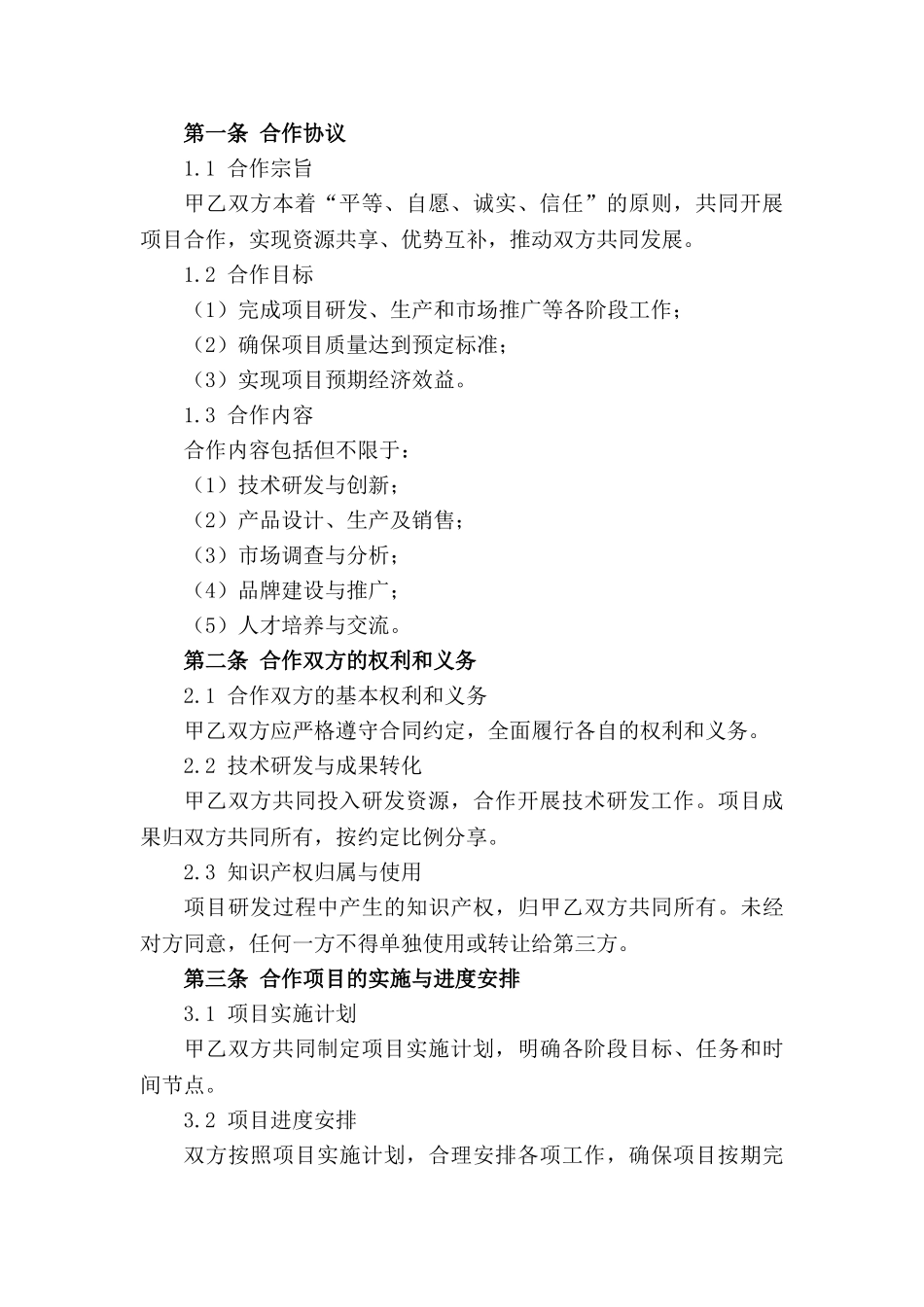 2024年版项目合作开发合同标准格式_第3页