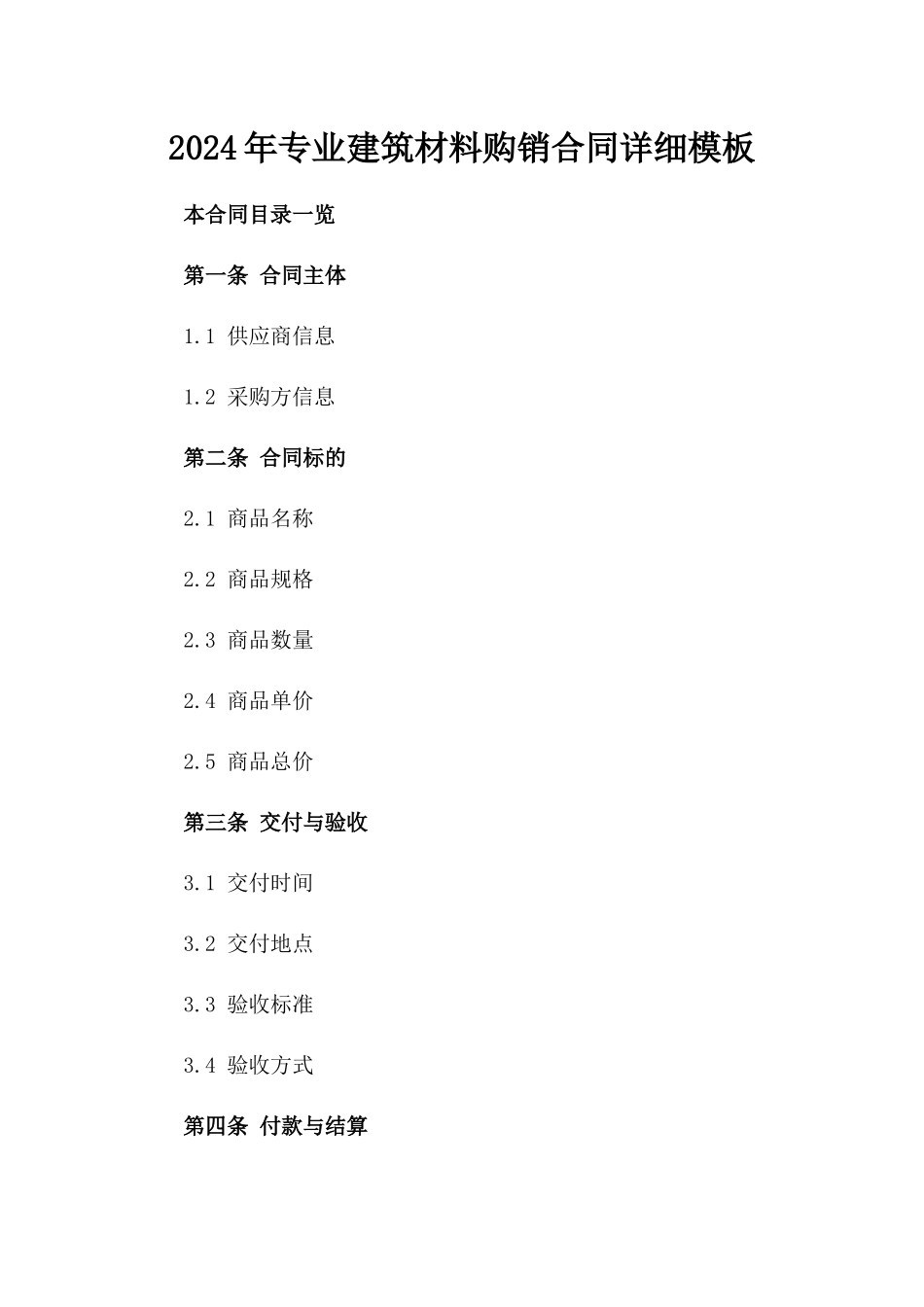2024年专业建筑材料购销合同详细模板_第1页