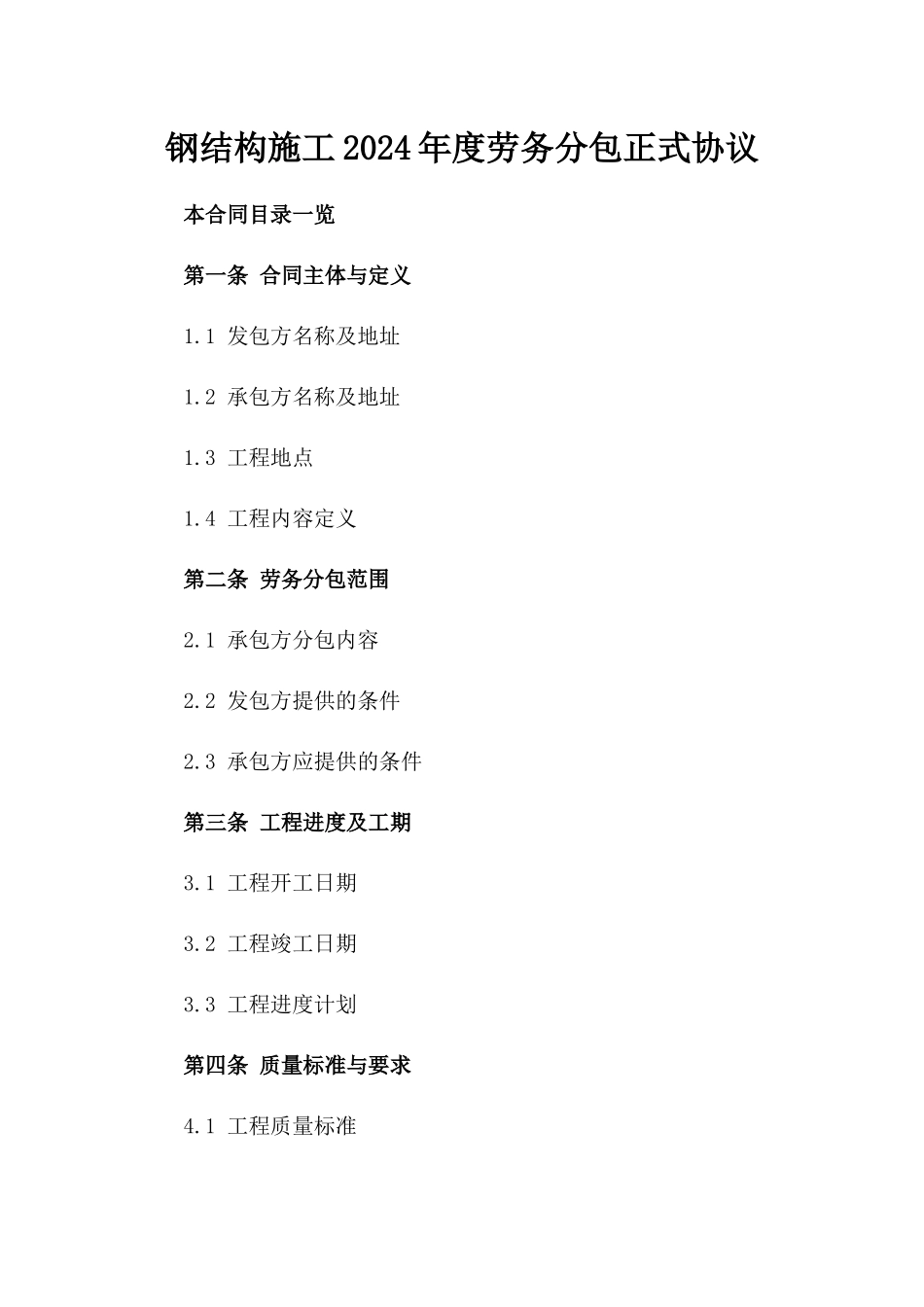 钢结构施工2024年度劳务分包正式协议_第1页