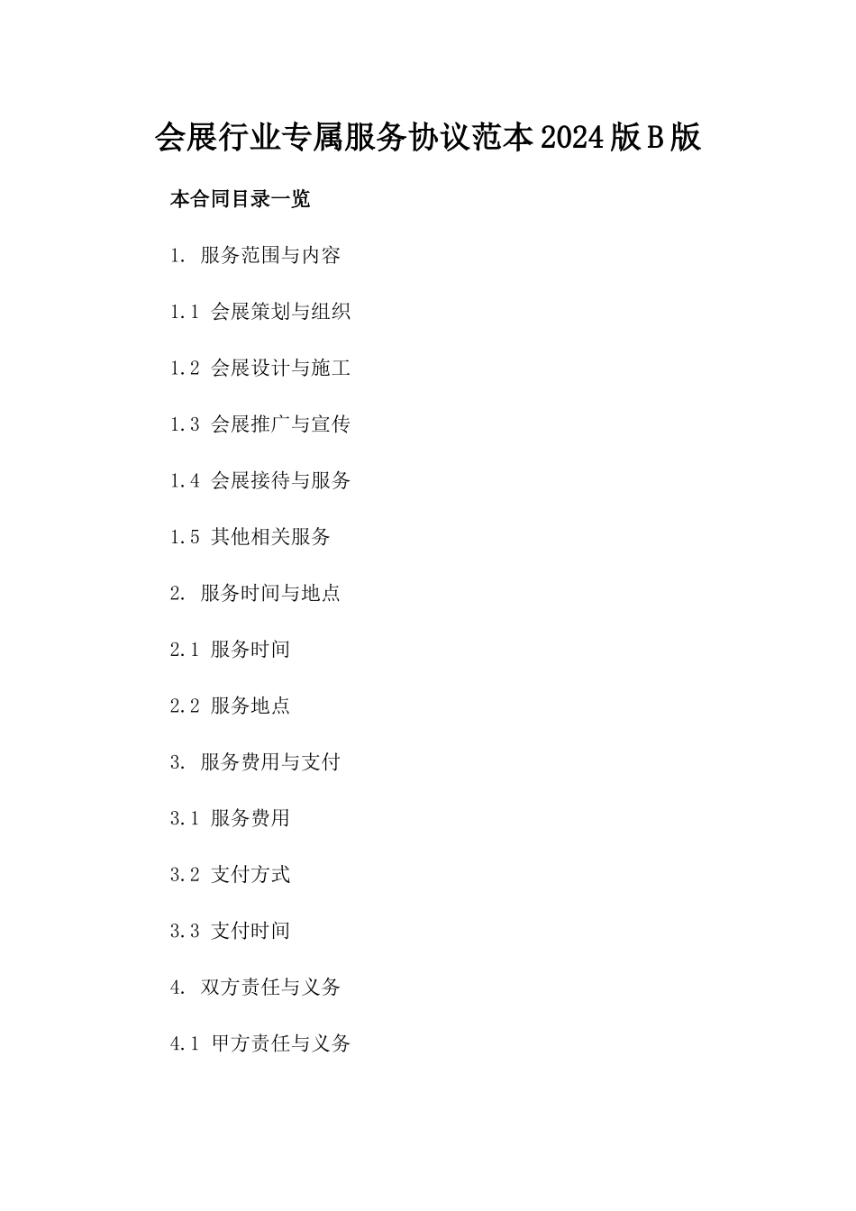 会展行业专属服务协议范本2024版B版_第2页