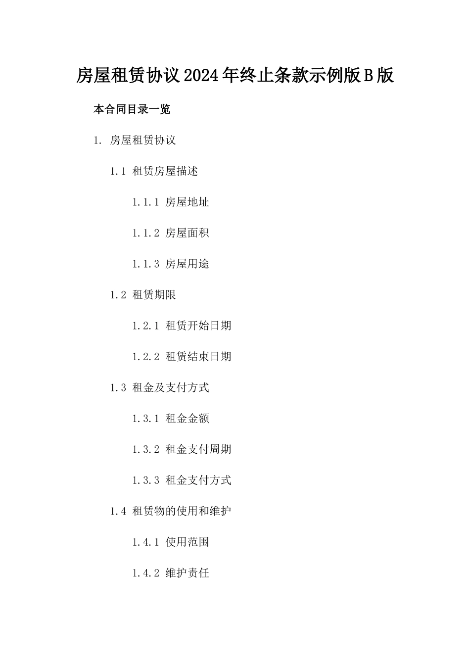 房屋租赁协议2024年终止条款示例版B版_第2页