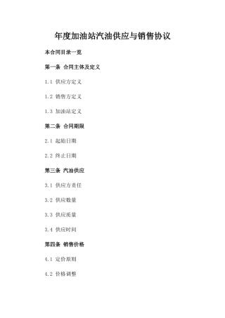 年度加油站汽油供应与销售协议