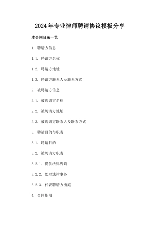 2024年专业律师聘请协议模板分享