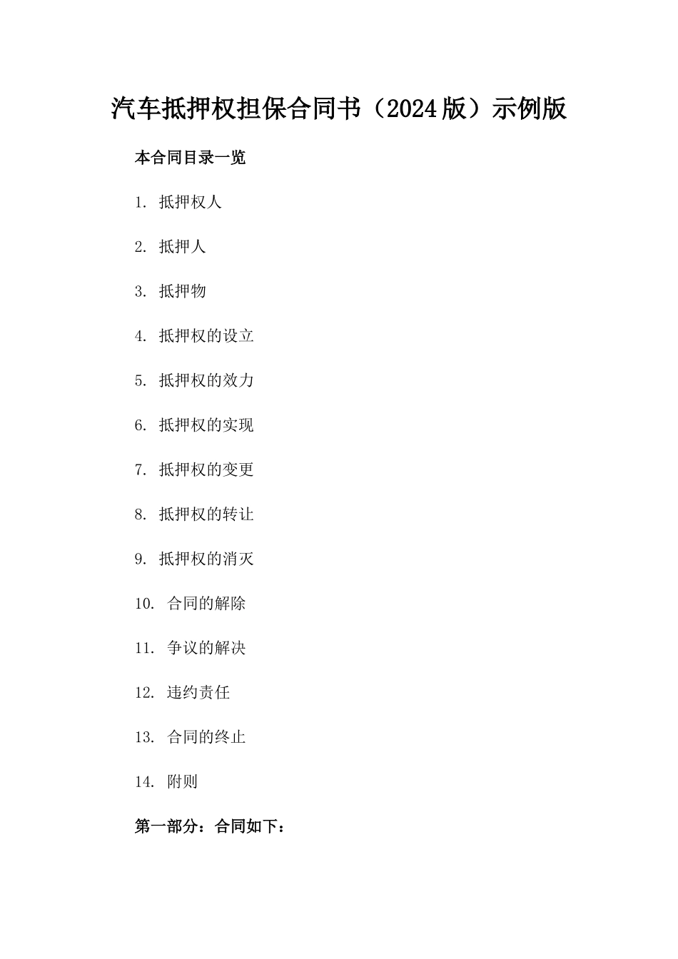 汽车抵押权担保合同书（2024版）示例版_第2页