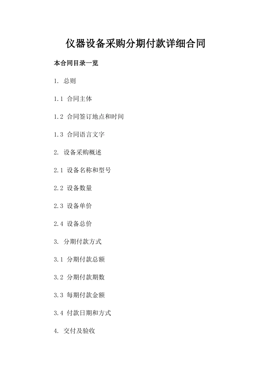 仪器设备采购分期付款详细合同_第2页