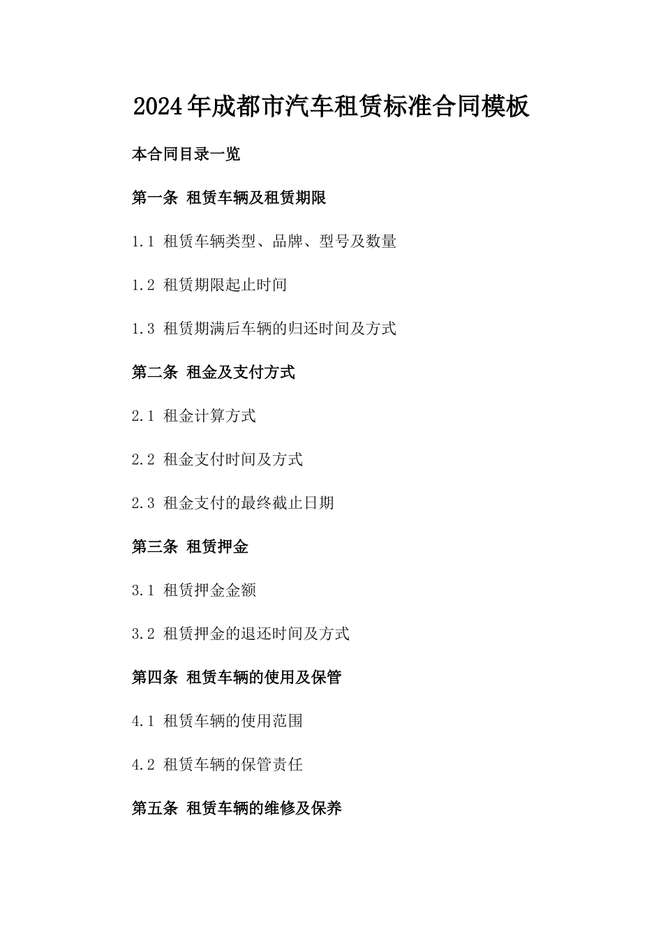 2024年成都市汽车租赁标准合同模板_第1页