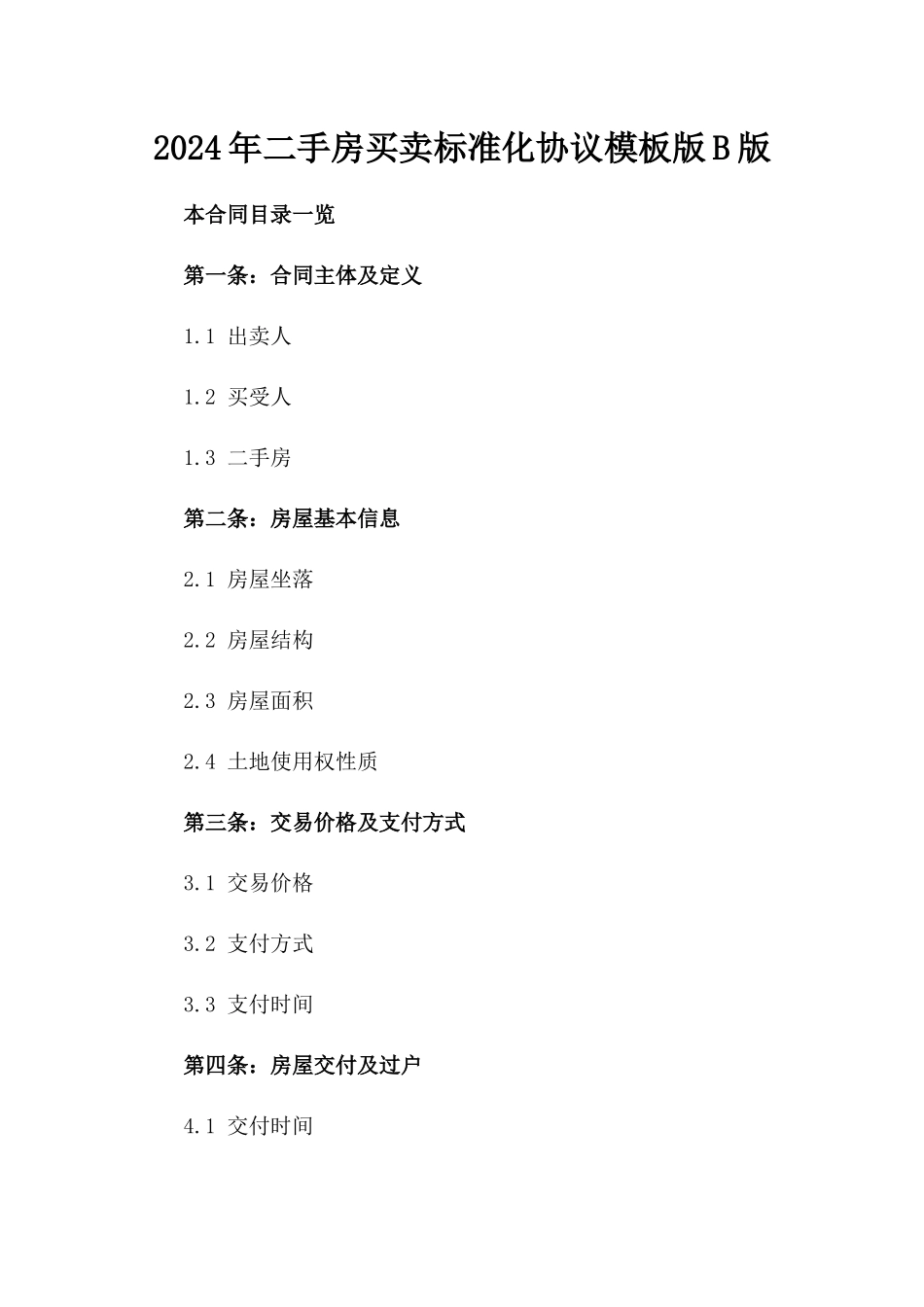 2024年二手房买卖标准化协议模板版B版_第2页