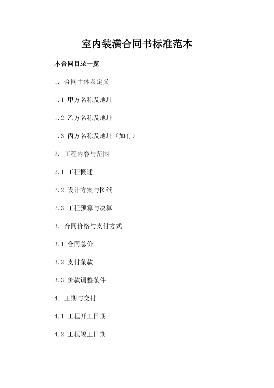 室内装潢合同书标准范本_第1页