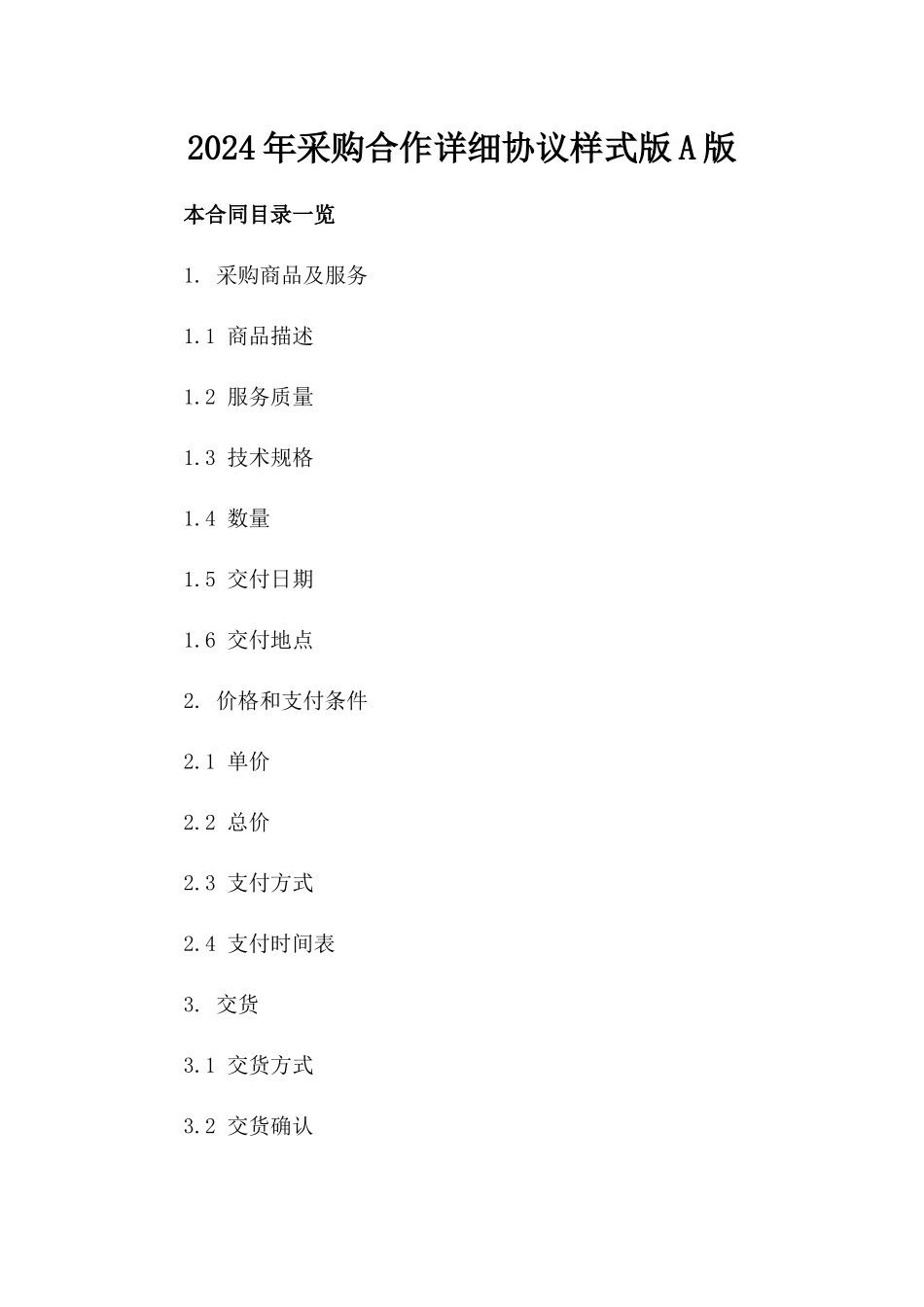 2024年采购合作详细协议样式版A版_第2页