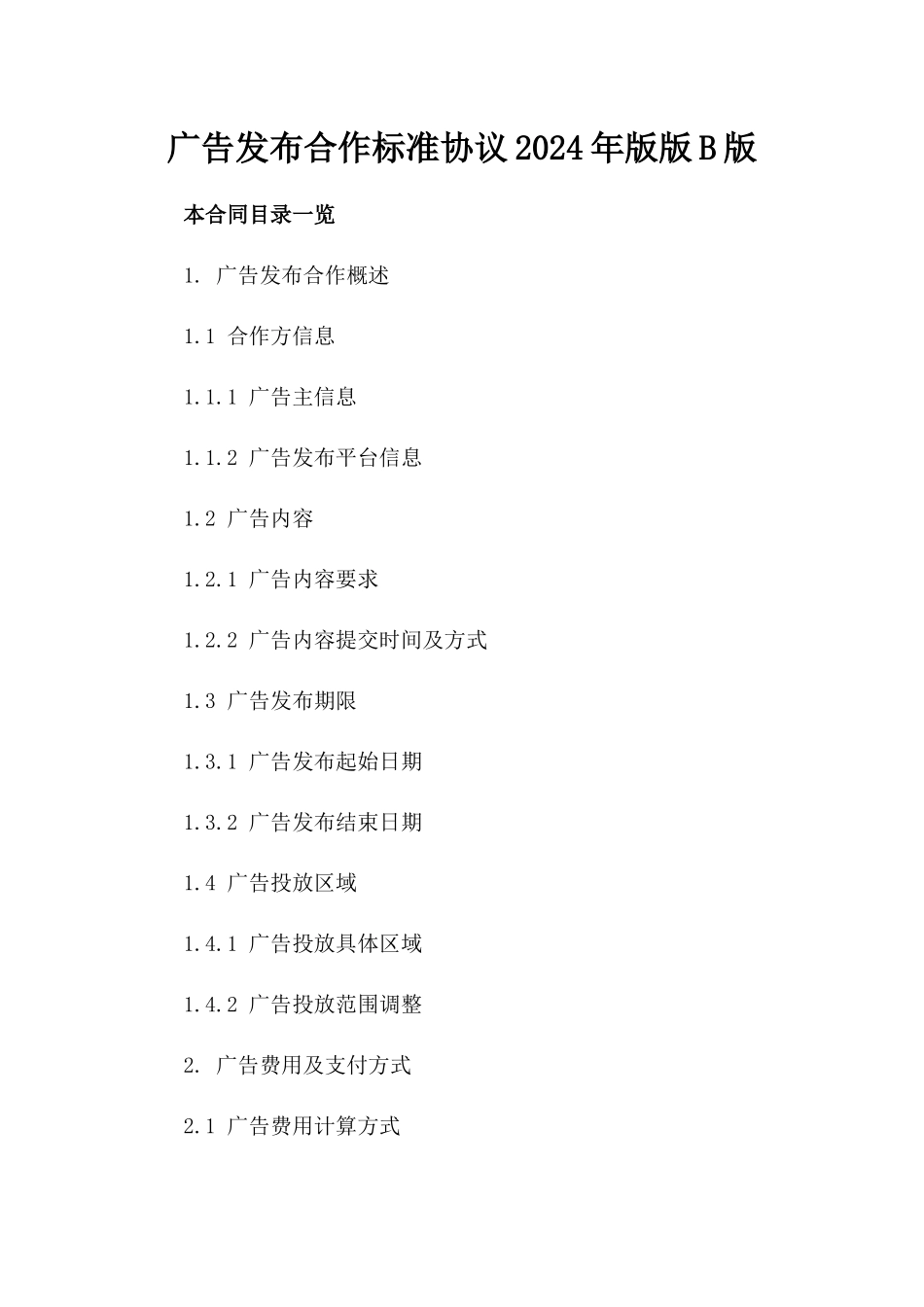 广告发布合作标准协议2024年版版B版_第2页