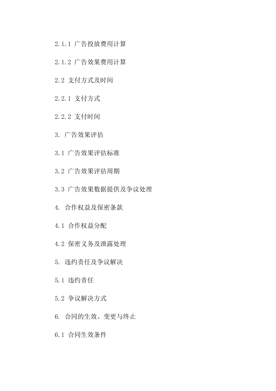 广告发布合作标准协议2024年版版B版_第3页