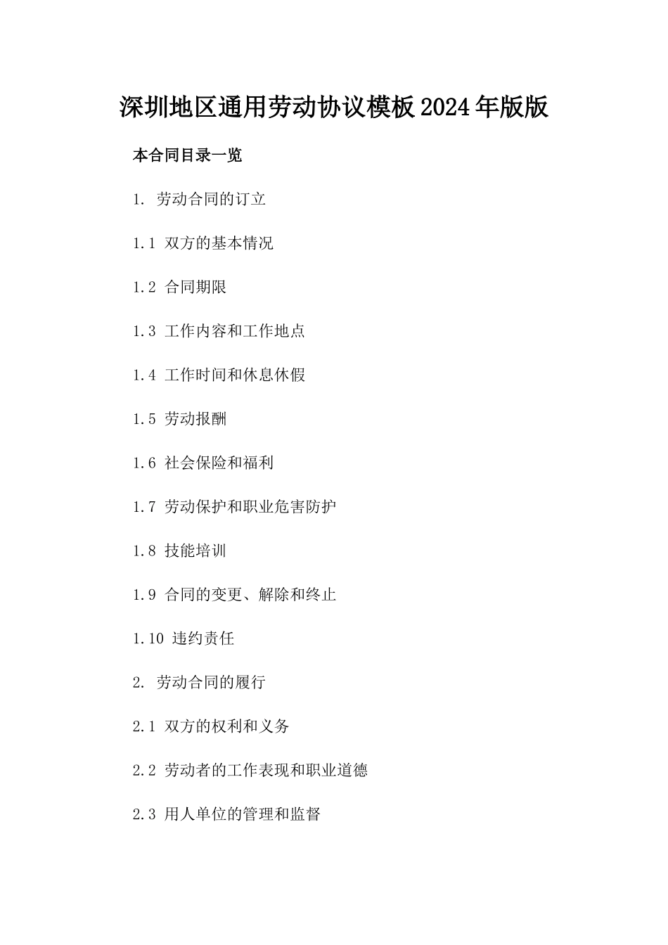 深圳地区通用劳动协议模板2024年版版_第2页