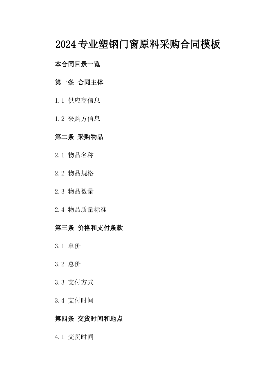 2024专业塑钢门窗原料采购合同模板_第1页