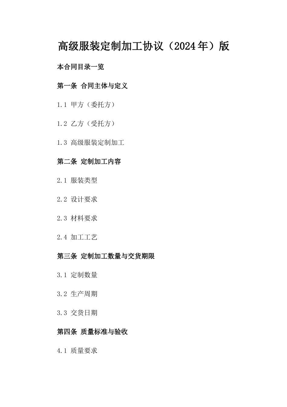 高级服装定制加工协议（2024年）版_第2页