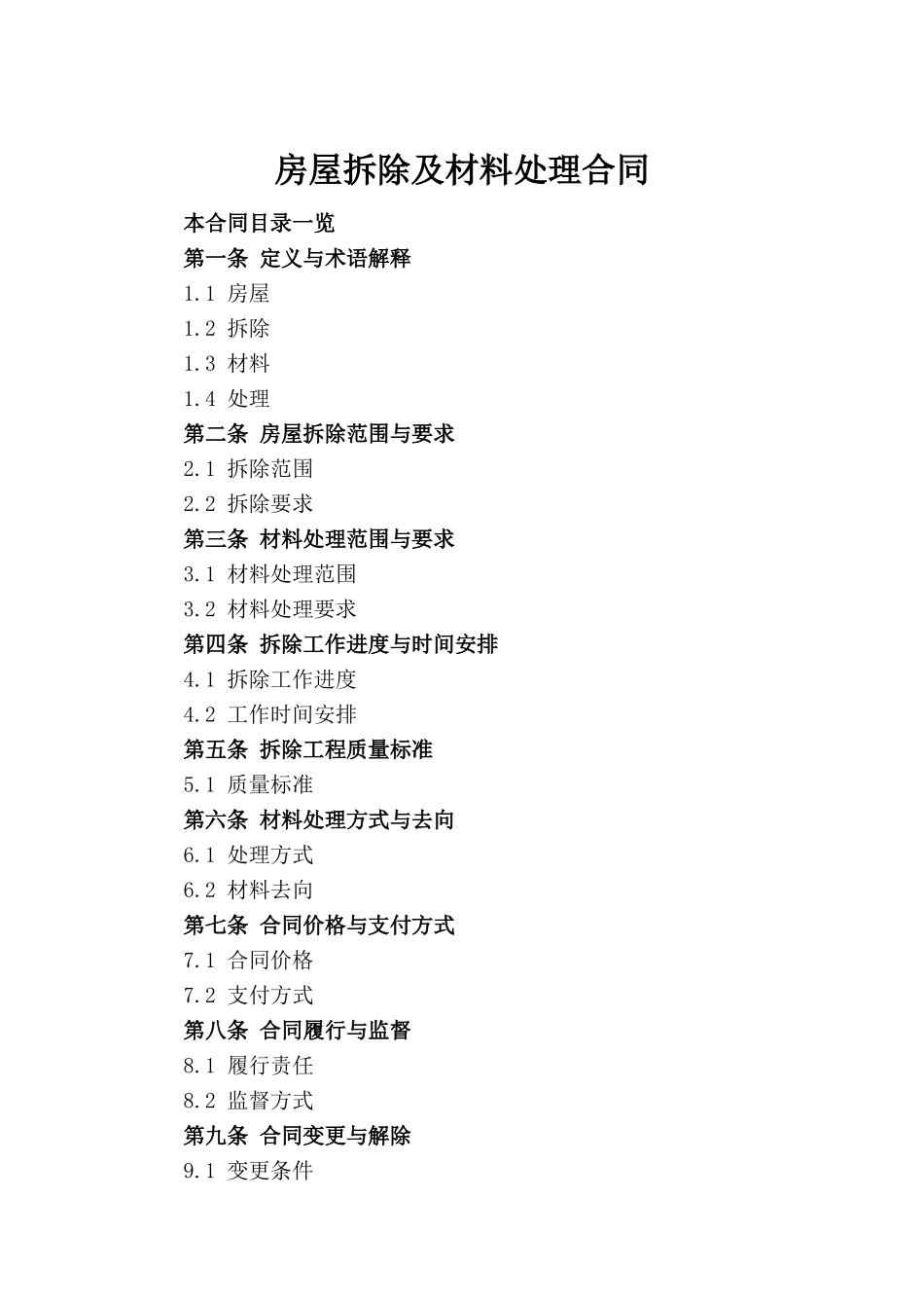 房屋拆除及材料处理合同(1)_第2页