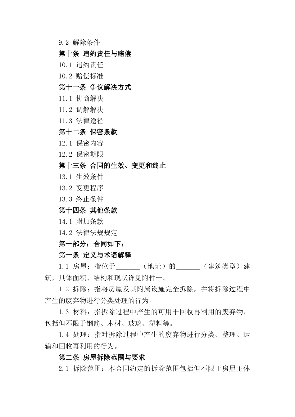 房屋拆除及材料处理合同(1)_第3页