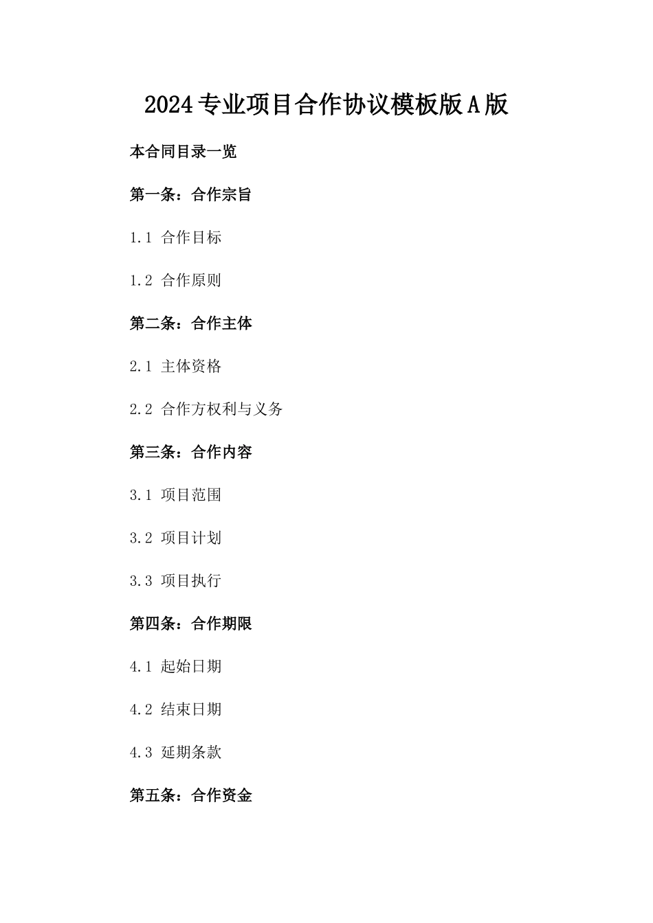 2024专业项目合作协议模板版A版_第2页