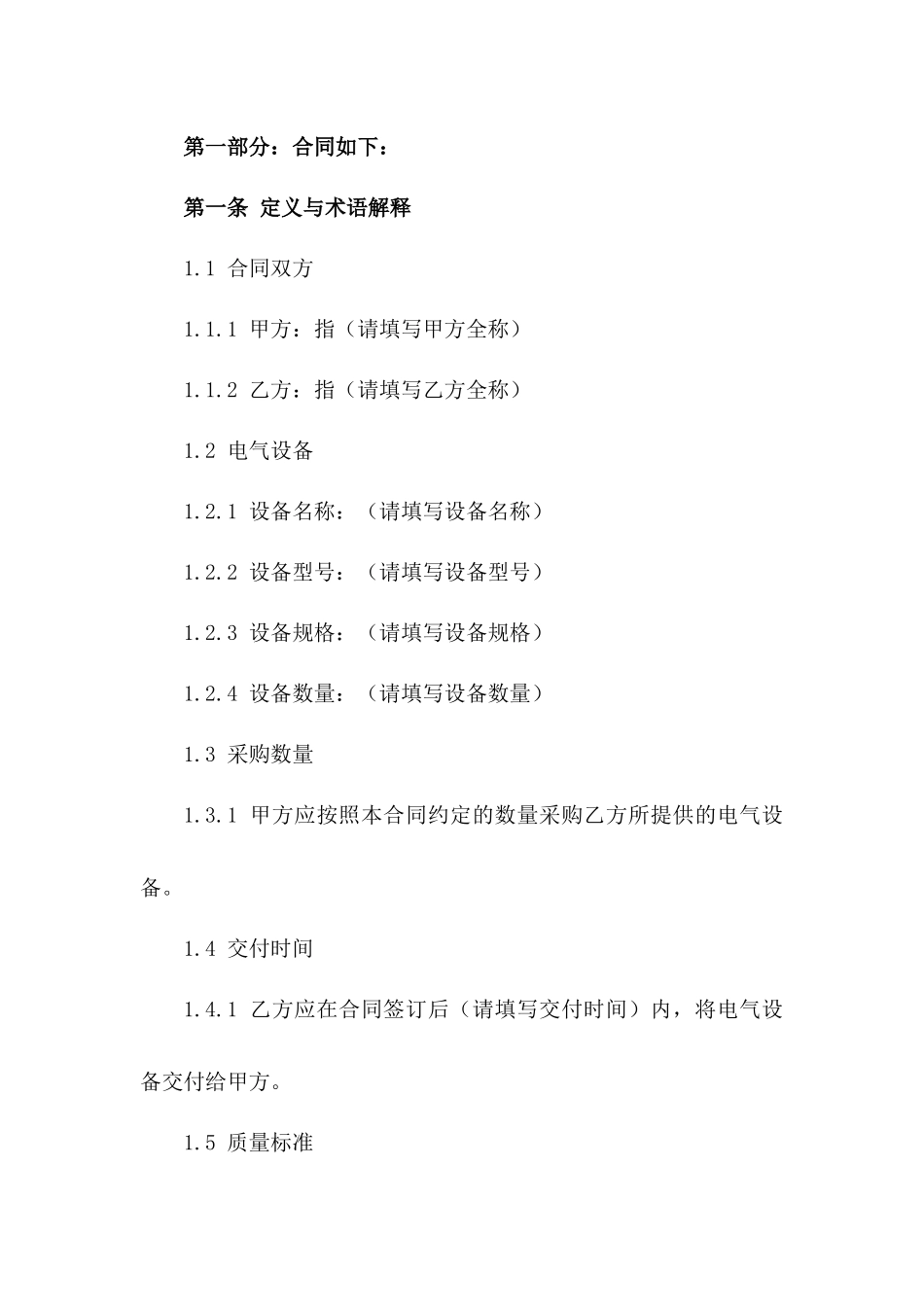 电气设备采购范例协议2024_第2页